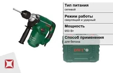 Перфоратор DWT 950 Вт сверлящий и ударный ГОСТ IЕС 60745-1-2011 в Талдыкоргане