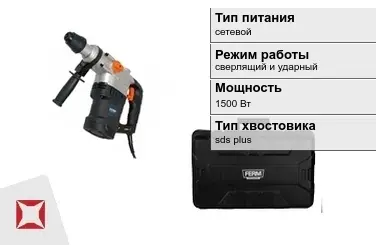 Перфоратор FERM 1500 Вт sds plus ГОСТ IЕС 60745-1-2011 в Талдыкоргане