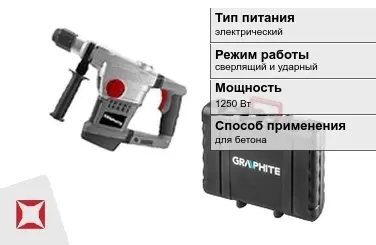 Перфоратор Graphite 1250 Вт электрический ГОСТ IЕС 60745-1-2011 в Талдыкоргане