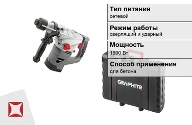 Перфоратор Graphite 1500 Вт сетевой ГОСТ IЕС 60745-1-2011 в Талдыкоргане