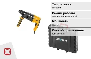 Перфоратор Graphite 950 Вт sds plus ГОСТ IЕС 60745-1-2011 в Талдыкоргане