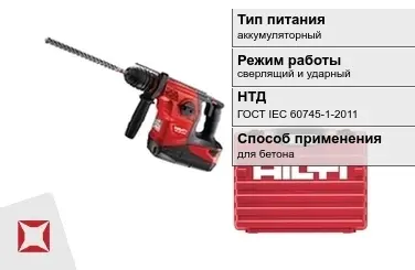 Перфоратор Хилти аккумуляторный ГОСТ IЕС 60745-1-2011 в Талдыкоргане