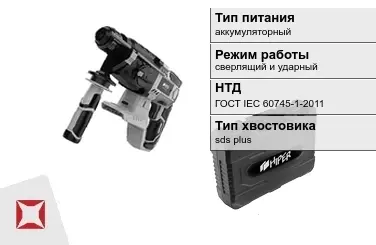 Перфоратор HIPER аккумуляторный ГОСТ IЕС 60745-1-2011 в Талдыкоргане