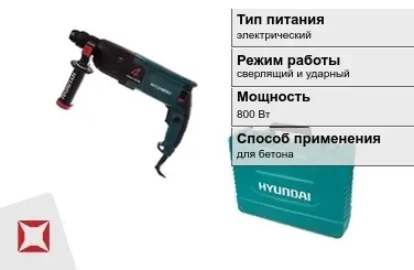 Перфоратор Hyundai 800 Вт для бетона ГОСТ IЕС 60745-1-2011 в Талдыкоргане