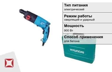 Перфоратор Hyundai 900 Вт электрический ГОСТ IЕС 60745-1-2011 в Талдыкоргане