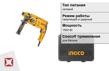 Перфоратор INGCO 1500 Вт sds plus ГОСТ IЕС 60745-1-2011 в Талдыкоргане