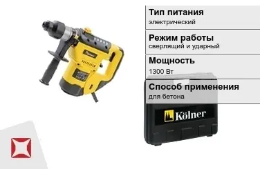 Перфоратор Kolner 1300 Вт сверлящий и ударный ГОСТ IЕС 60745-1-2011 в Талдыкоргане