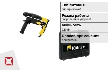 Перфоратор Kolner 520 Вт sds plus ГОСТ IЕС 60745-1-2011 в Талдыкоргане