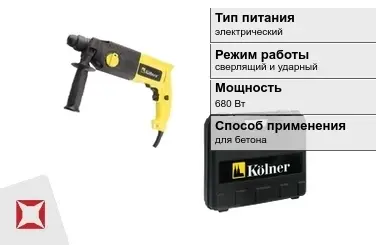 Перфоратор Kolner 680 Вт sds plus ГОСТ IЕС 60745-1-2011 в Талдыкоргане