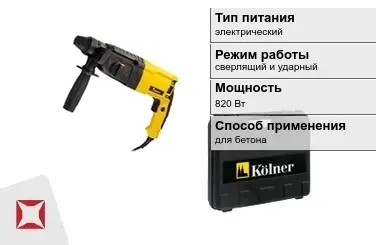 Перфоратор Kolner 820 Вт сверлящий и ударный ГОСТ IЕС 60745-1-2011 в Талдыкоргане