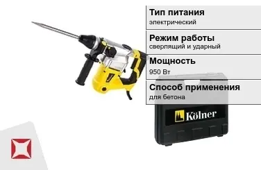 Перфоратор Kolner 950 Вт электрический ГОСТ IЕС 60745-1-2011 в Талдыкоргане