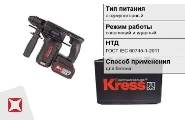 Перфоратор Kress аккумуляторный ГОСТ IЕС 60745-1-2011 в Талдыкоргане