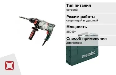 Перфоратор Метабо 850 Вт сетевой ГОСТ IЕС 60745-1-2011 в Талдыкоргане