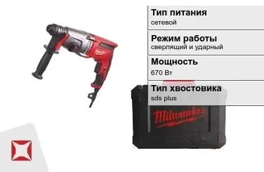 Перфоратор Milwaukee 670 Вт сверлящий и ударный ГОСТ IЕС 60745-1-2011 в Талдыкоргане