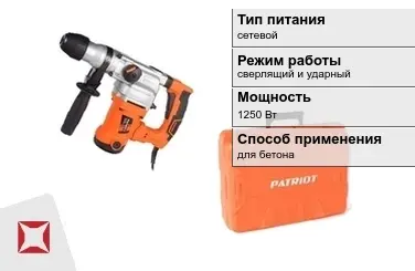 Перфоратор Patriot 1250 Вт для бетона ГОСТ IЕС 60745-1-2011 в Талдыкоргане