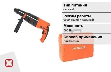 Перфоратор Patriot 500 Вт сетевой ГОСТ IЕС 60745-1-2011 в Талдыкоргане