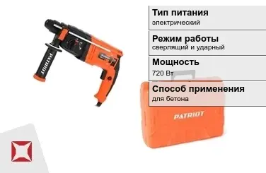 Перфоратор Patriot 720 Вт сверлящий и ударный ГОСТ IЕС 60745-1-2011 в Талдыкоргане