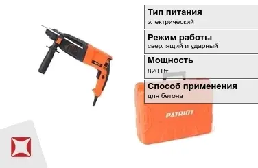 Перфоратор Patriot 820 Вт sds plus ГОСТ IЕС 60745-1-2011 в Талдыкоргане