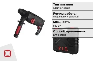 Перфоратор ПИТ 850 Вт sds plus ГОСТ IЕС 60745-1-2011 в Талдыкоргане