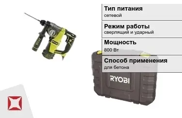 Перфоратор Ryobi 800 Вт сверлящий и ударный ГОСТ IЕС 60745-1-2011 в Талдыкоргане