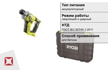 Перфоратор Ryobi аккумуляторный ГОСТ IЕС 60745-1-2011 в Талдыкоргане