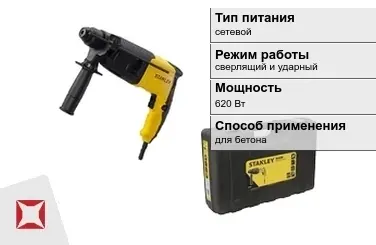 Перфоратор Stanley 620 Вт сверлящий и ударный ГОСТ IЕС 60745-1-2011 в Талдыкоргане