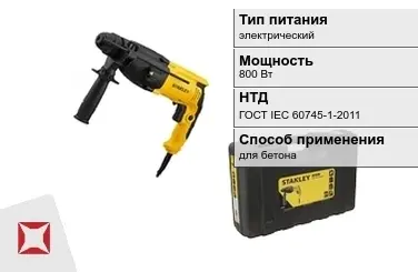 Перфоратор Stanley 800 Вт электрический ГОСТ IЕС 60745-1-2011 в Талдыкоргане