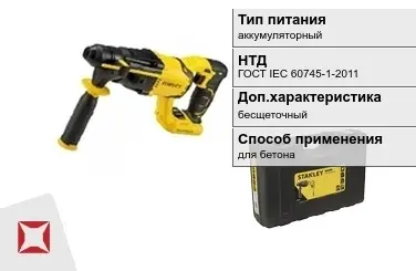 Перфоратор Stanley аккумуляторный ГОСТ IЕС 60745-1-2011 в Талдыкоргане