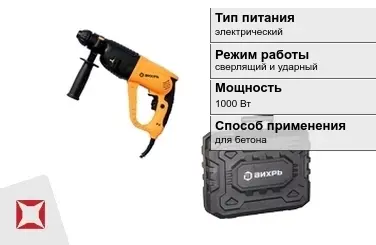 Перфоратор Вихрь 1000 Вт sds plus ГОСТ IЕС 60745-1-2011 в Талдыкоргане