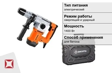 Перфоратор Вихрь 1400 Вт sds plus ГОСТ IЕС 60745-1-2011 в Талдыкоргане