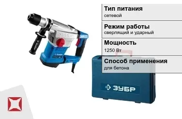 Перфоратор Зубр 1250 Вт сетевой ГОСТ IЕС 60745-1-2011 в Талдыкоргане