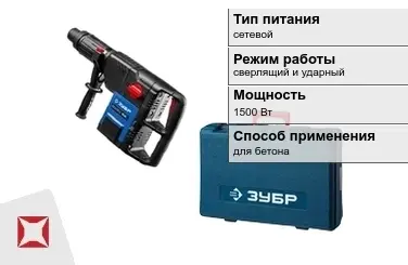 Перфоратор Зубр 1500 Вт сетевой ГОСТ IЕС 60745-1-2011 в Талдыкоргане