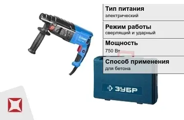 Перфоратор Зубр 750 Вт sds plus для бетона ГОСТ IЕС 60745-1-2011 в Талдыкоргане