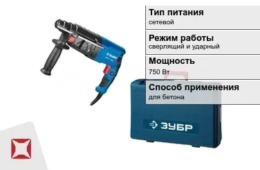 Перфоратор Зубр 750 Вт sds plus ГОСТ IЕС 60745-1-2011 в Талдыкоргане