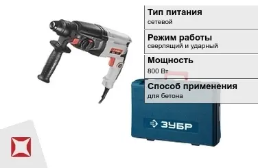 Перфоратор Зубр 800 Вт сетевой ГОСТ IЕС 60745-1-2011 в Талдыкоргане