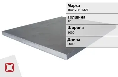 Плита 12х1000х2000 мм 10Х17Н13М2Т ГОСТ 19903-74 в Талдыкоргане