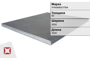 Плита 40х2000х3200 мм ХН69МБЮТВФ ГОСТ 19903-74 в Талдыкоргане