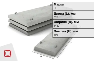 Плита перекрытия лотков П-10Д-8 740x1480x100 мм в Талдыкоргане