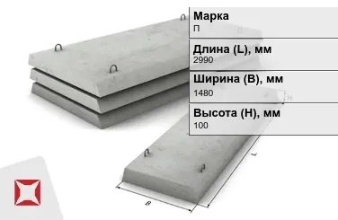 Плита перекрытия лотков П-11-8 2990x1480x100 мм в Талдыкоргане