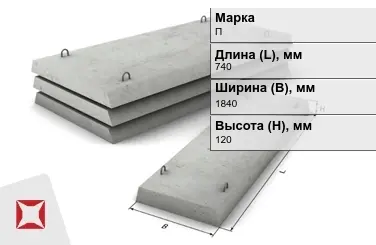 Плита перекрытия лотков П-15Д-8 740x1840x120 мм в Талдыкоргане