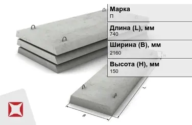 Плита перекрытия лотков П-18Д-8 740x2160x150 мм в Талдыкоргане