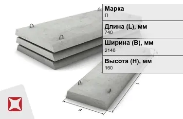 Плита перекрытия лотков П-21Д-8 740x2146x160 мм в Талдыкоргане