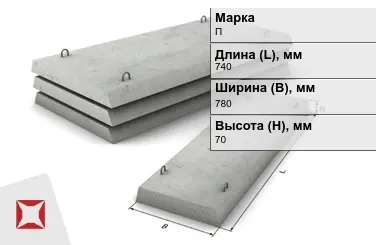 Плита перекрытия лотков П-5Д-8 740x780x70 мм в Талдыкоргане