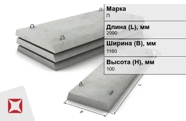 Плита перекрытия лотков П-8-8 2990x1160x100 мм в Талдыкоргане