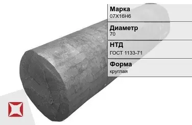 Поковка круглая 07Х16Н6 70 мм ГОСТ 1133-71 в Талдыкоргане