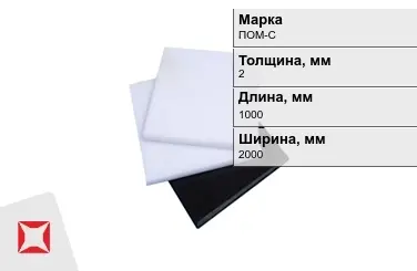 Полиацеталь ПОМ-С листовой 2x1000x2000 мм ГОСТ 24888-81 в Талдыкоргане