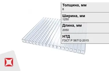 Поликарбонат 8x1250x2050 мм ГОСТ Р 56712-2015 прозрачный в Талдыкоргане