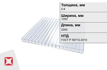 Поликарбонат профилированный 0,8x1050x2000 мм ГОСТ Р 56712-2015 прозрачный в Талдыкоргане