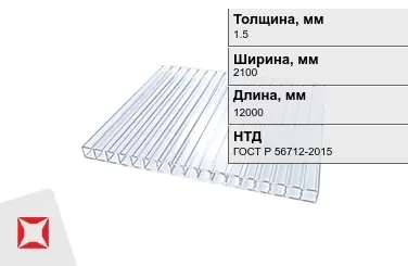 Поликарбонат  1,5x2100x12000 мм ГОСТ Р 56712-2015 в Талдыкоргане