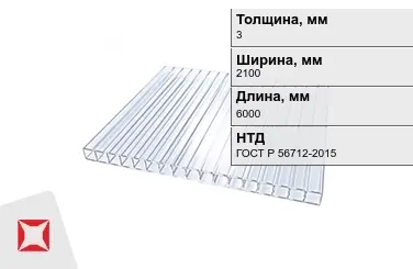 Поликарбонат  3x2100x6000 мм ГОСТ Р 56712-2015 для крыши в Талдыкоргане